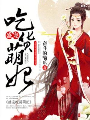 盛宠小萌妃昭昭