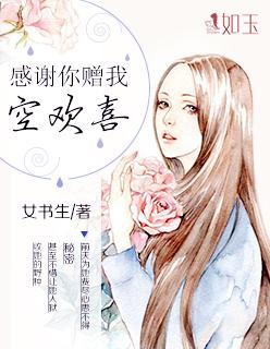 感谢赠我一场空欢喜什么意思