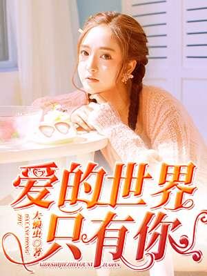 青儿广场舞dj爱的世界只有你
