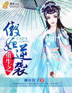 重生之傲世仙妃