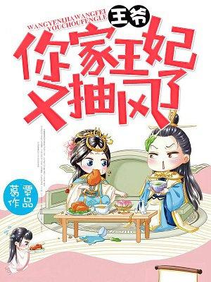 王爷你家王妃有点拽