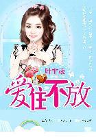 亿万继承者的独家妻爱住不放 笔趣阁