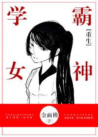 重生学霸女神全文免费阅读书包网