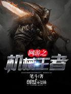 网游之机械师时代