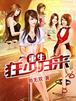 狂少归来