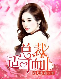 萌妻可人总裁适可而止