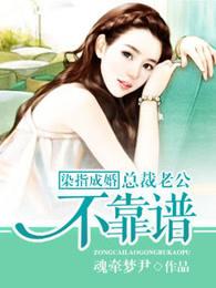 染指成妻总裁宠入骨