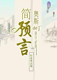 简奥斯丁是那个时代
