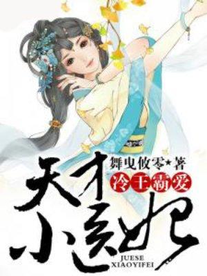 冷王霸爱天才小医妃结局