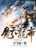帝魔天书