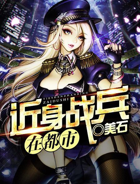 近身战兵全文免费阅读