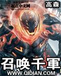 召唤千军完整版
