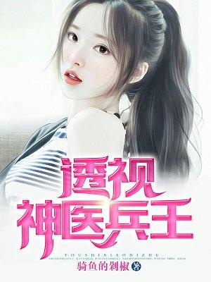 透视神医兵王人物介绍