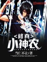 修真小神农杨牧