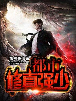都市修真强少百科