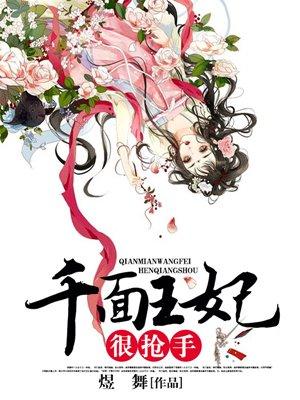 千面皇妃有有萌娃