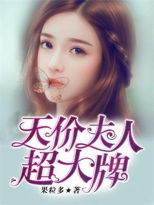 天价宠妻夫人又跑了漫画免费