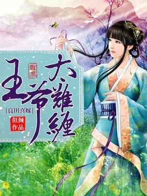 腹黑王爷太难缠免费阅读