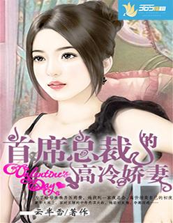 首席总裁高冷娇妻 漫画全集免费阅读无弹窗