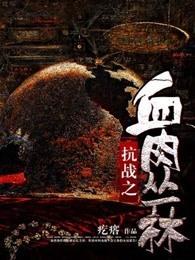 抗战之血肉丛林怎么样