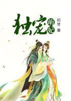 独宠萌妃鱼爷殿下潇湘书院