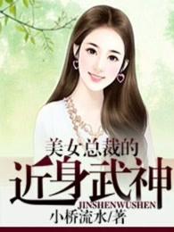 美女总裁的近身武神漫画全集