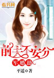 军婚前夫不安分免费阅读
