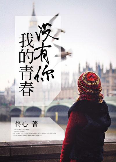 但我的青春里都是你