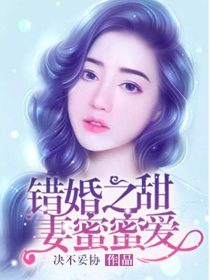 错嫁成婚总裁的甜宠蜜妻