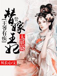王爷有疾替嫁王妃太妖娆好看吗