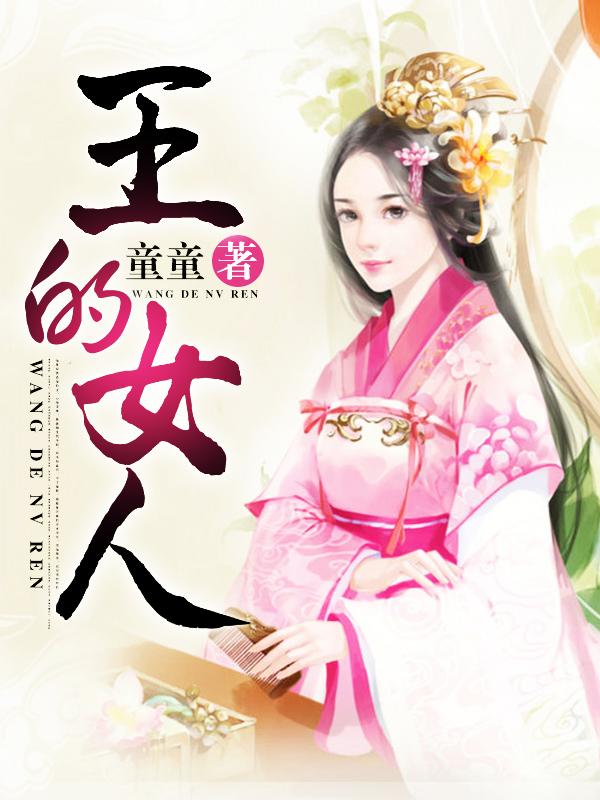王的女人分集剧情简介