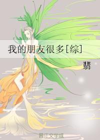 我的朋友比较多