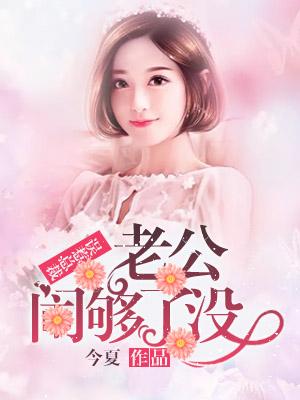 误惹总裁老公闹够了没阅读