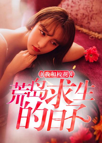 我和校花荒岛求生的日子鲁利