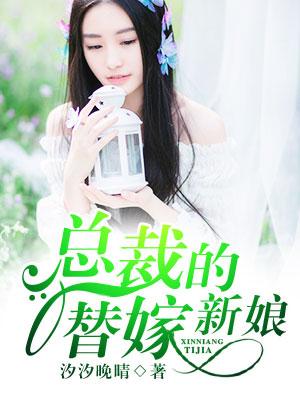总裁的替嫁新娘全文免费