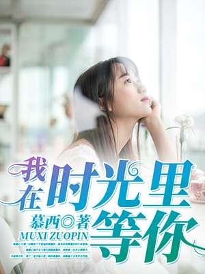 我在时光里等你演员表