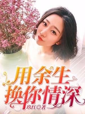 以我余生换你情深