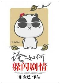 论如何躲闪剧情114