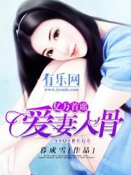 亿万首席疼妻入骨