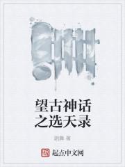 望古神话之天选者第二季什么时候出