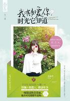 时光它知道女主和谁在一起了