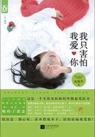我只害怕我我爱你免费阅读