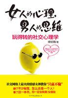 女人的思维和男人的思维