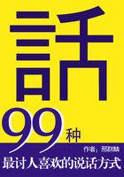 讲话讨人喜欢