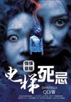 电梯死亡概率