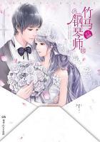 竹马钢琴师3全文