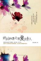 我不知道可以爱你多久