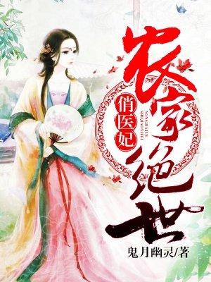 免费阅读农家绝世俏医妃