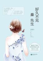 秦先生结局