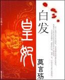 白发的皇妃